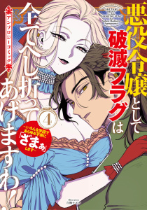 【漫画】悪役令嬢として破滅フラグは全てへし折ってあげますわ！～いろんな手段であらゆる不幸に「ざまぁ」します～　アンソロジーコミック 4巻raw,無料,本山とらじろう（作画）,ひろせえい,新城一（漫画）,原作:来須みかん,特になし（原作）,メジロー（漫画）,戌野ちろ（漫画）,狭山ひびき（原作）,原作:日向夏,マッグガーデン