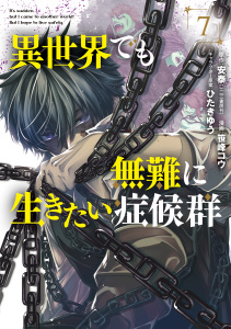 【少年・青年漫画】異世界でも無難に生きたい症候群（７）raw,無料,笹峰コウ（漫画）,ひたきゆう（キャラクター原案）,安泰（原作）,マッグガーデン