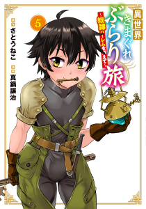 【少年・青年漫画】異世界きまぐれぶらり旅 ～奴隷ハーレムを添えて～ 5巻raw,無料,さとうねこ,真鍋譲治,マッグガーデン