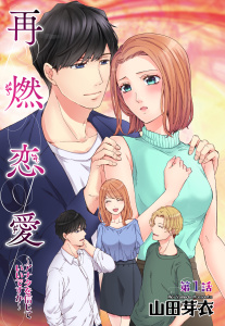 【期間限定　無料お試し版　閲覧期限2026年3月21日】再燃恋愛 ～アナタを信じていいですか～ 1話 【単話売】の表紙