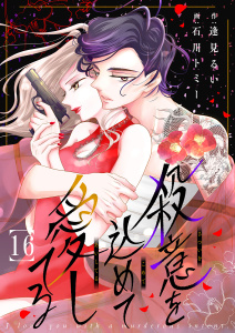 殺意を込めて愛してる１６無料マンガ表紙,raw