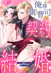【期間限定　無料お試し版　閲覧期限2026年3月21日】俺様御曹司と契約結婚 執着愛強めな旦那様に困ってます!?【単話売】 1話の表紙