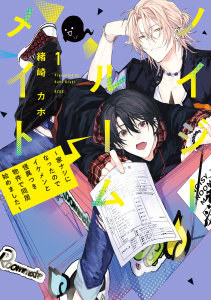 【期間限定　無料お試し版　閲覧期限2026年3月22日】ノイジールームメイト　～家ナシになったのでイケメンと怪異つき物件で同居始めました～（１）の表紙