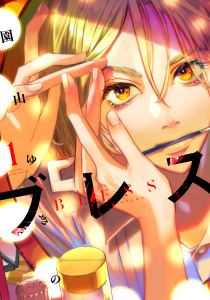 【期間限定　無料お試し版　閲覧期限2026年3月22日】ブレス（１）の表紙