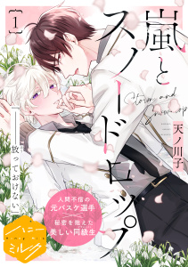 【期間限定　無料お試し版　閲覧期限2026年3月23日】嵐とスノードロップ　分冊版（１）の表紙