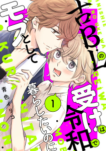 新刊【BL無料漫画】【期間限定　試し読み増量版　閲覧期限2026年3月23日】古ＢＬの受けは令和でモブとして暮らしたいのに（１）raw,無料,青色イリコ（著）,講談社