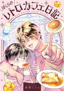新刊【BL無料漫画】【期間限定　試し読み増量版　閲覧期限2026年3月23日】ぼくらのレトロカフェ日記（１）raw,無料,湯葉とうふ（著）,講談社