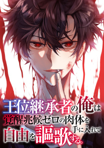 新刊【少年・青年漫画】王位継承者の俺は覚醒兆候ゼロの肉体を手に入れて自由を謳歌する。(126),raw,無料,TENCENTAnimation&Comics,PXTAR,Full Color Comics