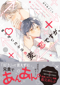 新刊【BL漫画】まちがいだらけの麦の恋ですが、【単行本版】【電子限定特典付き】raw,無料,田中森よこた,英和出版社