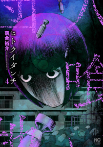 ヒトクイダンチ 4,raw