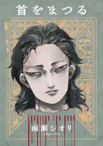 【漫画】首をまつるraw,無料,雨瀬シオリ,日本文芸社