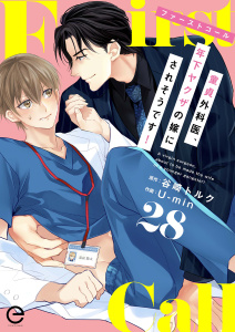 ファーストコール ～童貞外科医、年下ヤクザの嫁にされそうです！～ 28の表紙