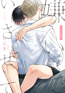 新刊【BL漫画】嫌いでいさせて マネと響羽,raw,無料,ひじき,リブレ