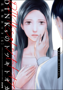 新刊【漫画】DINKsのトツキトオカ 「産まない女」はダメですか？ （6）raw,無料,北実知あつき,ぶんか社