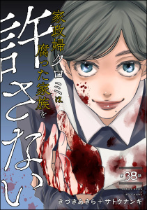 新刊【漫画】家政婦クロミは腐った家族を許さない（分冊版） 【第38話】,raw,無料,きづきあきら＋サトウナンキ,ぶんか社