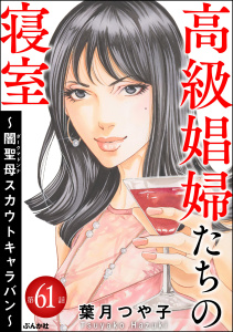 新刊【漫画】高級娼婦たちの寝室 ～闇聖母スカウトキャラバン～（分冊版） 【第61話】raw,無料,葉月つや子,ぶんか社
