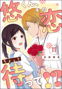 悠くん、その恋ちょっと待って!?（分冊版） 【第11話】の表紙