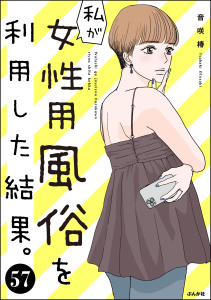 新刊【漫画】私が女性用風俗を利用した結果。（分冊版） 【第57話】raw,無料,音咲椿,ぶんか社