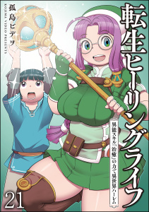 【少年・青年漫画】転生ヒーリングライフ 異能スキル『治癒』の力で異世界ハーレム（分冊版） 【第21話】raw,無料,孤島ビデヲ,ぶんか社
