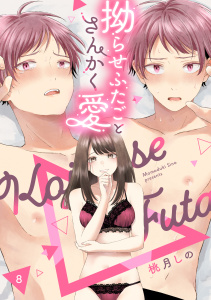 新刊【TL漫画】拗らせふたごとさんかく愛 △8《カノンミア》,raw,無料,桃月しの,英和出版社