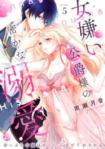 新刊【TL漫画】女嫌い公爵様の密かな溺愛～崖っぷち令嬢は甘くトぶまでイかされる～5,raw,無料,雨瀬月音,MUGENUP
