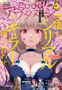 新刊【漫画】good!アフタヌーン 2026年4号 [2026年3月9日発売],raw,無料,水薙竜（著）,藍澤純平（著）,藍田鳴（著）,リバー・スラン（著）,TNSK（著）,恵田司（著）,宮沢わたる（原作）,タアモ（著）,松枝穂積（著）,海法紀光（原作）,知念実希人,井上堅二（原作）,樺ユキ（著）,中村優児（著）,若宮弘明（著）,吉岡公威（著）,伊口紺（原作）,アフタヌーン編集部（編）,栞山（著）,泉光（著）,桑原太矩（著）,浜弓場双（著）,國光恐竜（著）,眞山継（著）,佐倉真稀（原作）,武梨えり（著）,講談社