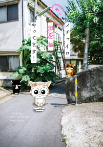 新刊【無料漫画】【期間限定　無料お試し版　閲覧期限2026年3月23日】メチャイロちいき猫やってます！raw,無料,杉作,秋水社ORIGINAL