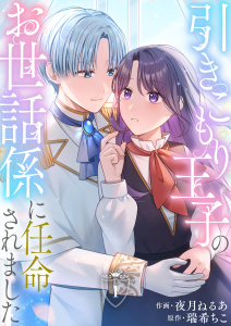 【期間限定　無料お試し版　閲覧期限2026年3月23日】引きこもり王子のお世話係に任命されました(1)の表紙