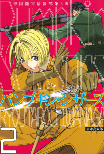 新刊【無料漫画】【期間限定　無料お試し版　閲覧期限2026年3月24日】Ｐｕｍｐｋｉｎ　Ｓｃｉｓｓｏｒｓ　帝国陸軍情報部第３課（２）raw,無料,岩永亮太郎（著）,講談社