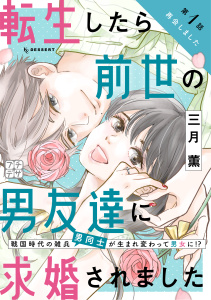 【期間限定　無料お試し版　閲覧期限2026年3月24日】転生したら前世の男友達に求婚されました　プチデザ（１）の表紙