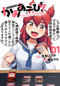 【期間限定　無料お試し版　閲覧期限2026年3月24日】かみあそび！～カードゲーマー少女の日常～（１）の表紙
