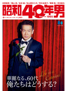 新刊【漫画】昭和40年男 2026年4月号 Vol.96raw,無料,昭和40年男編集部（編集）,ヘリテージ (雑誌)
