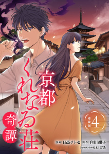 新刊【漫画】京都くれなゐ荘奇譚 連載版：4,raw,無料,白川紺子,日高チトセ,げみ,ブシロードワークス