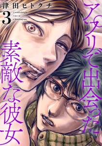 アプリで出会った素敵な彼女【電子単行本】(3)の表紙