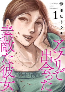 新刊【少年・青年漫画】アプリで出会った素敵な彼女【電子単行本】(1),raw,無料,津田ヒトクチ（著）,CLLENN