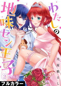 新刊【少年・青年漫画】わたしの地味セン王子【フルカラー】【合本版】(2),raw,無料,犬屋敷るし（著）,CLLENN