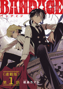 新刊【少年・青年漫画】BANDAGE＜連載版＞1話　プロメテウスraw,無料,著者：航島カズト,少年画報社