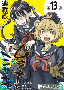 ムジナとミサキ＜連載版＞13話　ムジナと好きな人たち,raw