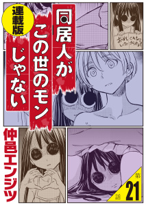 同居人がこの世のモンじゃない 連載版 第21話　この世のモンじゃない噺,raw