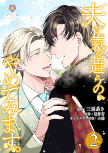 【BL漫画】夫に気を遣うの、やめてみます。【合本版】2raw,無料,三乗あき,夏井青,小盛,パルプライド