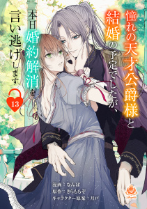 新刊【漫画】憧れの天才公爵様と結婚の予定でしたが、本日婚約解消を言い逃げします【第十三話】raw,無料,きらももぞ,月戸,なんぽ,パルプライド