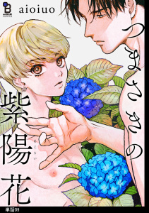 新刊【BL漫画】つまさきの紫陽花【単話】（９）,raw,無料,aioiuo,祥伝社