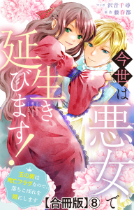 新刊【漫画】今世は悪女で生き延びます！～玉の輿は死亡フラグなので、落ちこぼれを婿にします～【合冊版】8raw,無料,沢音千尋,藤春都,大都社／秋水社