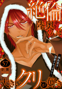 新刊【TL漫画】絶倫陸奥くんは大きいクリが好き～褐色男子に溺愛されっぱなし～ 57,raw,無料,新薫,秋水社ORIGINAL