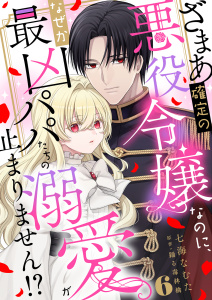 新刊【漫画】ざまあ確定の悪役令嬢なのに、なぜか最凶パパたちの溺愛が止まりません！？ 6raw,無料,七海なむた,踊る毒林檎,秋水社ORIGINAL