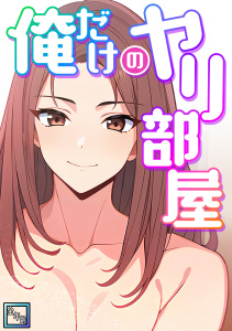 俺だけのヤリ部屋【全年齢版】(1)の表紙