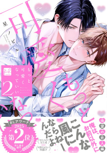 新刊【BL漫画】もっと可愛くなっていい 2【単行本版／電子限定描き下ろしマンガ付】,raw,無料,星ノビル,KiR comics