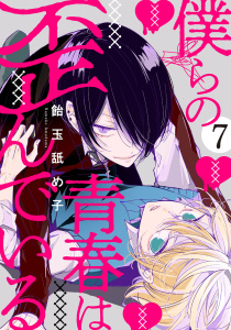 新刊【BL漫画】僕らの青春は歪んでいる　act.7,raw,無料,飴玉舐め子,KiR comics