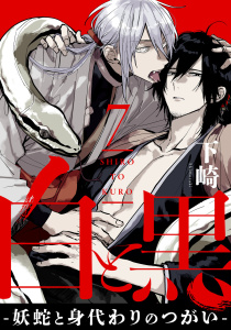 【BL漫画】白と黒 -妖蛇と身代わりのつがい-　act.7 前編raw,無料,下崎,KiR comics