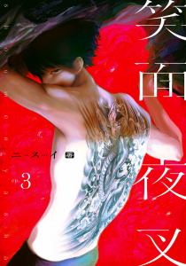 新刊【BL漫画】笑面夜叉　act.3raw,無料,ニスイ,KiR comics